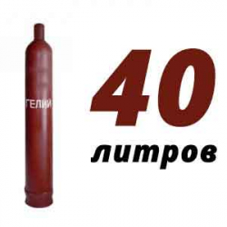 Купить Гелиевый баллон 40 л в Юдино с доставкой