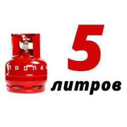 Купить Пропан 5 литров в Юдино с доставкой